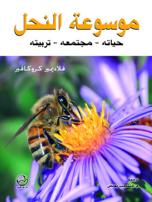 cover image of موسوعة النحل